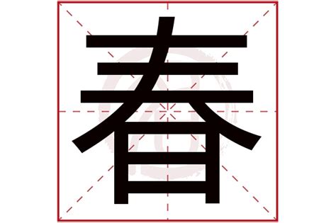 春五行|春字五行属什么